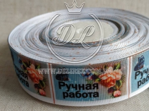 Репс 2.5 см, Ручна робота