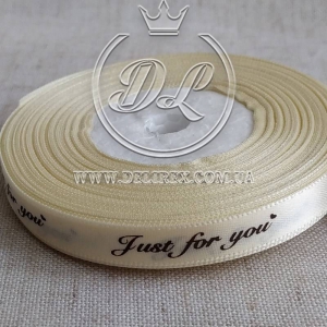 Атлас 0.9 см "Just for you", молочний