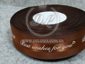 Репс 2.5 см "Best wishes for you", коричневий