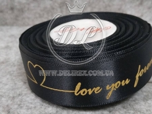 Атлас 2.5 см "Love you forever", чорний